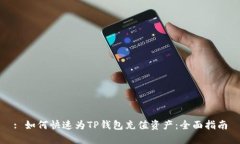 : 如何快速为TP钱包充值资