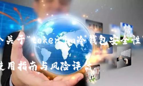 为了满足您的请求，这里是一个关于“token.im冷钱包安全性”的、关键词及详细内容的大纲。

Token.im冷钱包安全性详解：使用指南与风险评估