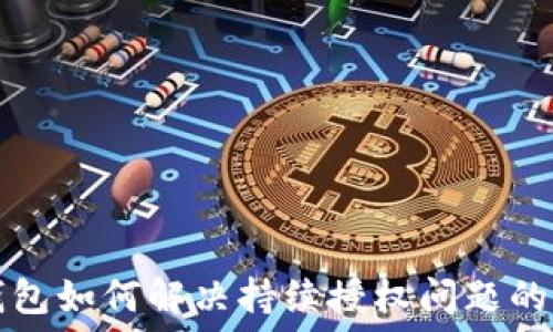   
TP钱包如何解决持续授权问题的指南