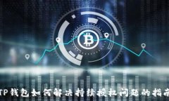   TP钱包如何解决持续授权
