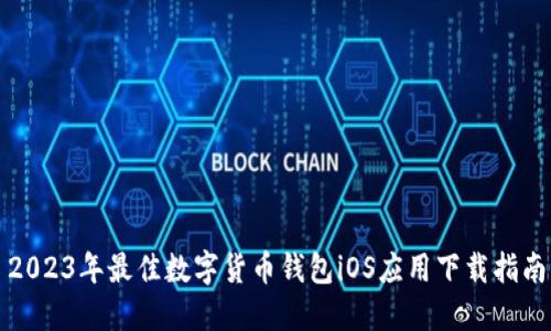 2023年最佳数字货币钱包iOS应用下载指南