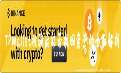   TPWallet被骗后能否找回资产的全面解析 