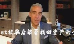   TPWallet被骗后能否找回资
