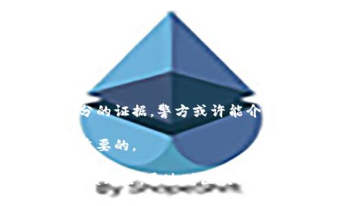   TP钱包被盗后能否追踪地址？ / 

 guanjianci TP钱包, 被盗, 地址追踪, 区块链安全  /guanjianci 

在这篇文章中，我们将详细探讨TP钱包被盗后是否能够追踪到盗窃地址的问题。随着区块链技术的普及，数字货币安全已经成为了一个日益重要的话题。很多用户在使用TP钱包时，会担心自己的资产安全，尤其是当听说钱包被盗的案例时，更会感到不安。那么，钱包被盗后，我们能否追踪到资金流向的地址？以下是详细的内容分析。

1. TP钱包的基本介绍

TP钱包是一种常见的数字货币钱包，支持多种加密货币的存储和管理。由于其便捷性和用户友好的界面，TP钱包在区块链社区中被广泛使用。用户可以方便地在TP钱包中进行交易、充值和取款。其安全性依赖于底层区块链技术，用户的私钥一般由用户自行保管。

在使用TP钱包时，用户需了解一些基本的安全知识，比如如何保护自己的私钥、如何设置双重验证等。这些措施能够有效降低被盗的风险。然而，即便采取了充分的防护措施，安全事件仍有可能发生，因此了解如何处理被盗事件是非常重要的。

2. 钱包被盗的常见原因

TP钱包的账户被盗通常是由于用户的不当操作或第三方攻击所致。以下是一些常见的盗窃原因：

strong（1）钓鱼攻击：/strong一些黑客制作了模仿官方TP钱包的网站或应用程序，以此来获取用户的私钥或种子短语。

strong（2）病毒和恶意软件：/strong如果用户的设备感染了病毒或恶意软件，黑客可以通过这些软件获取用户的敏感信息，包括钱包私钥。

strong（3）社交工程攻击：/strong一些攻击者通过伪装成官方支持人员或可信的朋友，诱使用户提供私钥或其他敏感信息。

strong（4）网络安全漏洞：/strong在不安全的网络环境中使用TP钱包也是一个风险，尤其是在公共Wi-Fi下，数据可能被截获。

3. 钱包被盗后能否追踪地址？

一旦TP钱包被盗，用户最关心的问题之一就是如何追踪到盗窃的地址。区块链技术的透明性意味着所有交易信息都可以被查看和验证，因此在理论上，追踪盗贼的地址是可能的。

每一笔交易在区块链上都有一个唯一的交易ID，用户可以通过交易ID查找这笔交易的详细信息，包括发送和接收方地址。不过，盗贼的地址并不一定能直接链接回盗贼本人，因为区块链的匿名性。尽管所有交易都是公开的，但某些技术手段可以隐藏用户的真实身份。

为了追踪被盗资产，用户可以利用区块链浏览器（如Etherscan、Blockchair等）来输入交易ID并查看交易详情。用户可以看到币流转的路径，从而推测出资金流向的地址。尽管如此，识别盗贼并非易事，尤其是当资金经过多个地址洗钱后，追踪的难度会大大增加。

4. 如今有哪些工具可以帮助追踪被盗资产？

为了提高追踪效率，业界也开发了多种工具和服务来帮助用户进行追踪。例如，有些公司专注于区块链数据分析，提供可视化的工具来帮助用户追踪数字资产。

strong（1）区块链分析工具：/strong这些工具可以跟踪资金流向，识别可疑交易，从而帮助用户了解资产去向。

strong（2）警报服务：/strong有一些服务可以实时监控用户的资产地址，如果发现有资金流出会立即发送警报。

strong（3）寻求警察帮助：/strong在一些国家，警方会对数字货币盗窃案件进行调查，用户可以报案并提供相关交易信息。

5. 如何提高TP钱包的安全性？

为了避免TP钱包被盗，用户需要采取一些措施来提高钱包的安全性。例如：

strong（1）妥善保管私钥：/strong私钥是保护数字资产的钥匙，绝对不可泄漏给他人。

strong（2）启用双重认证：/strong通过添加额外的安全层，用户可以在另外一个设备上进行身份验证，增强账户安全。

strong（3）定期更新钱包应用：/strong保持钱包应用为最新版本以避免漏洞。

strong（4）小心公共网络：/strong尽量避免在不安全的网络环境中进行钱包操作。

6. 相关问题解答

问题一：TP钱包被盗后我该做什么？

首先，遇到钱包被盗的情况，不必惊慌。用户应当立即检查自己的交易记录，确认被盗资金的具体部分。接下来，迅速修改与钱包相关的所有密码，并启用两步验证功能。

此外，可以尝试使用区块链分析工具追踪被盗资金的去向。如果确认资金已转移到某个地址，可以考虑向有关机关报案，需要提供详细的交易记录。同时，用户也可在社交媒体上发布寻求帮助的信息，以引起社区的关注。

问题二：如何选择安全的数字货币钱包？

在选择数字货币钱包时，用户应关注以下几个方面：

strong（1）安全性：/strong钱包提供商应该具有良好的声誉，并有强大的安全措施来保护用户资金。

strong（2）用户体验：/strong钱包界面友好，使用便捷，帮助新手更快上手。

strong（3）支持的货币种类：/strong检查钱包是否支持您计划使用的加密货币。

strong（4）备份和恢复功能：/strong确保钱包提供备份和恢复机制，以避免数据丢失。

问题三：可以向哪些机构报告被盗事件？

用户在遇到TP钱包被盗事件时，可以寻求以下机构的帮助：

strong（1）当地警察局：/strong许多国家有专门处理网络犯罪的部门，可以提供专业的帮助。

strong（2）网络犯罪投诉中心：/strong一些国家设有专门的网络犯罪投诉机构，可以在线提交盗窃报告。

strong（3）交易所：/strong如果被盗的资产转移到了某些交易所，用户可以向这些交易所报告，并请求冻结相关账户。

问题四：是否可以追回被盗的数字货币？

追回被盗的数字货币并不是一件容易的事，因为区块链的匿名性和不可逆性使得资产一旦被转移后很难追回。然而，在某些情况下，如果用户可以提供充分的证据，警方或许能介入调查，尝试追踪资金。

这通常需要时间和耐心，而大多数情况下被盗的资产可能已经经过了多次转移，导致 tracing 的难度增加。因此，保障资产安全，采取预防措施永远是最重要的。

总结来说，TP钱包被盗后，尽管有可能追踪到盗贼的地址，但由于多种因素使得追回被盗资产变得复杂。用户应当加强自身的安全意识与防护措施，减少被盗风险。通过对区块链的透明性和相关工具的了解，用户能够更好地维护自己的数字资产安全。
