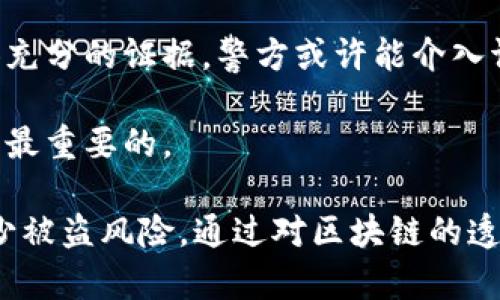   TP钱包被盗后能否追踪地址？ / 

 guanjianci TP钱包, 被盗, 地址追踪, 区块链安全  /guanjianci 

在这篇文章中，我们将详细探讨TP钱包被盗后是否能够追踪到盗窃地址的问题。随着区块链技术的普及，数字货币安全已经成为了一个日益重要的话题。很多用户在使用TP钱包时，会担心自己的资产安全，尤其是当听说钱包被盗的案例时，更会感到不安。那么，钱包被盗后，我们能否追踪到资金流向的地址？以下是详细的内容分析。

1. TP钱包的基本介绍

TP钱包是一种常见的数字货币钱包，支持多种加密货币的存储和管理。由于其便捷性和用户友好的界面，TP钱包在区块链社区中被广泛使用。用户可以方便地在TP钱包中进行交易、充值和取款。其安全性依赖于底层区块链技术，用户的私钥一般由用户自行保管。

在使用TP钱包时，用户需了解一些基本的安全知识，比如如何保护自己的私钥、如何设置双重验证等。这些措施能够有效降低被盗的风险。然而，即便采取了充分的防护措施，安全事件仍有可能发生，因此了解如何处理被盗事件是非常重要的。

2. 钱包被盗的常见原因

TP钱包的账户被盗通常是由于用户的不当操作或第三方攻击所致。以下是一些常见的盗窃原因：

strong（1）钓鱼攻击：/strong一些黑客制作了模仿官方TP钱包的网站或应用程序，以此来获取用户的私钥或种子短语。

strong（2）病毒和恶意软件：/strong如果用户的设备感染了病毒或恶意软件，黑客可以通过这些软件获取用户的敏感信息，包括钱包私钥。

strong（3）社交工程攻击：/strong一些攻击者通过伪装成官方支持人员或可信的朋友，诱使用户提供私钥或其他敏感信息。

strong（4）网络安全漏洞：/strong在不安全的网络环境中使用TP钱包也是一个风险，尤其是在公共Wi-Fi下，数据可能被截获。

3. 钱包被盗后能否追踪地址？

一旦TP钱包被盗，用户最关心的问题之一就是如何追踪到盗窃的地址。区块链技术的透明性意味着所有交易信息都可以被查看和验证，因此在理论上，追踪盗贼的地址是可能的。

每一笔交易在区块链上都有一个唯一的交易ID，用户可以通过交易ID查找这笔交易的详细信息，包括发送和接收方地址。不过，盗贼的地址并不一定能直接链接回盗贼本人，因为区块链的匿名性。尽管所有交易都是公开的，但某些技术手段可以隐藏用户的真实身份。

为了追踪被盗资产，用户可以利用区块链浏览器（如Etherscan、Blockchair等）来输入交易ID并查看交易详情。用户可以看到币流转的路径，从而推测出资金流向的地址。尽管如此，识别盗贼并非易事，尤其是当资金经过多个地址洗钱后，追踪的难度会大大增加。

4. 如今有哪些工具可以帮助追踪被盗资产？

为了提高追踪效率，业界也开发了多种工具和服务来帮助用户进行追踪。例如，有些公司专注于区块链数据分析，提供可视化的工具来帮助用户追踪数字资产。

strong（1）区块链分析工具：/strong这些工具可以跟踪资金流向，识别可疑交易，从而帮助用户了解资产去向。

strong（2）警报服务：/strong有一些服务可以实时监控用户的资产地址，如果发现有资金流出会立即发送警报。

strong（3）寻求警察帮助：/strong在一些国家，警方会对数字货币盗窃案件进行调查，用户可以报案并提供相关交易信息。

5. 如何提高TP钱包的安全性？

为了避免TP钱包被盗，用户需要采取一些措施来提高钱包的安全性。例如：

strong（1）妥善保管私钥：/strong私钥是保护数字资产的钥匙，绝对不可泄漏给他人。

strong（2）启用双重认证：/strong通过添加额外的安全层，用户可以在另外一个设备上进行身份验证，增强账户安全。

strong（3）定期更新钱包应用：/strong保持钱包应用为最新版本以避免漏洞。

strong（4）小心公共网络：/strong尽量避免在不安全的网络环境中进行钱包操作。

6. 相关问题解答

问题一：TP钱包被盗后我该做什么？

首先，遇到钱包被盗的情况，不必惊慌。用户应当立即检查自己的交易记录，确认被盗资金的具体部分。接下来，迅速修改与钱包相关的所有密码，并启用两步验证功能。

此外，可以尝试使用区块链分析工具追踪被盗资金的去向。如果确认资金已转移到某个地址，可以考虑向有关机关报案，需要提供详细的交易记录。同时，用户也可在社交媒体上发布寻求帮助的信息，以引起社区的关注。

问题二：如何选择安全的数字货币钱包？

在选择数字货币钱包时，用户应关注以下几个方面：

strong（1）安全性：/strong钱包提供商应该具有良好的声誉，并有强大的安全措施来保护用户资金。

strong（2）用户体验：/strong钱包界面友好，使用便捷，帮助新手更快上手。

strong（3）支持的货币种类：/strong检查钱包是否支持您计划使用的加密货币。

strong（4）备份和恢复功能：/strong确保钱包提供备份和恢复机制，以避免数据丢失。

问题三：可以向哪些机构报告被盗事件？

用户在遇到TP钱包被盗事件时，可以寻求以下机构的帮助：

strong（1）当地警察局：/strong许多国家有专门处理网络犯罪的部门，可以提供专业的帮助。

strong（2）网络犯罪投诉中心：/strong一些国家设有专门的网络犯罪投诉机构，可以在线提交盗窃报告。

strong（3）交易所：/strong如果被盗的资产转移到了某些交易所，用户可以向这些交易所报告，并请求冻结相关账户。

问题四：是否可以追回被盗的数字货币？

追回被盗的数字货币并不是一件容易的事，因为区块链的匿名性和不可逆性使得资产一旦被转移后很难追回。然而，在某些情况下，如果用户可以提供充分的证据，警方或许能介入调查，尝试追踪资金。

这通常需要时间和耐心，而大多数情况下被盗的资产可能已经经过了多次转移，导致 tracing 的难度增加。因此，保障资产安全，采取预防措施永远是最重要的。

总结来说，TP钱包被盗后，尽管有可能追踪到盗贼的地址，但由于多种因素使得追回被盗资产变得复杂。用户应当加强自身的安全意识与防护措施，减少被盗风险。通过对区块链的透明性和相关工具的了解，用户能够更好地维护自己的数字资产安全。