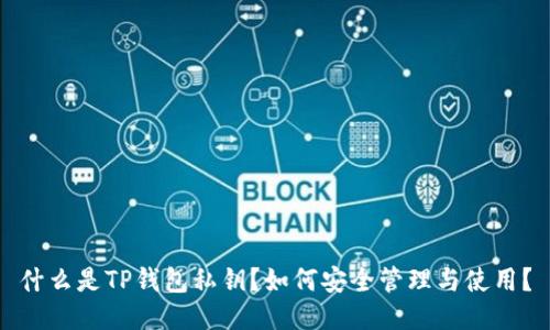什么是TP钱包私钥？如何安全管理与使用？