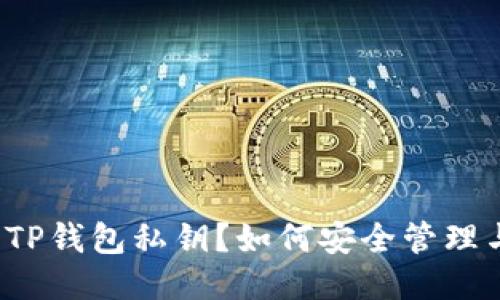 什么是TP钱包私钥？如何安全管理与使用？