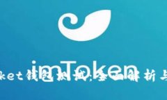 TokenPocket钱包测试：全面解