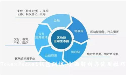 TokenPocket钱包测试：全面解析与使用技巧