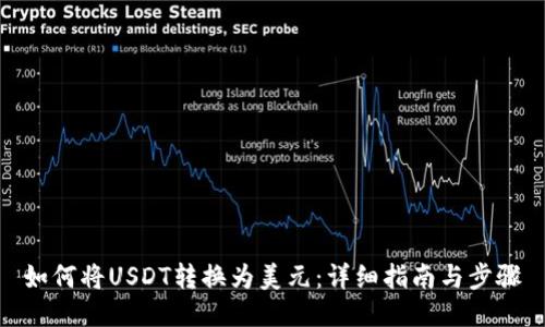 如何将USDT转换为美元：详细指南与步骤