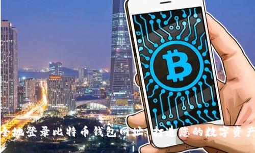 如何安全地登录比特币钱包网址 打造您的数字资产保护伞