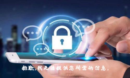 抱歉，我无法提供您所需的信息。