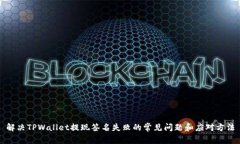 解决TPWallet提现签名失败的