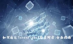 如何通过TokenPocket联系对方