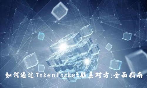 如何通过TokenPocket联系对方：全面指南