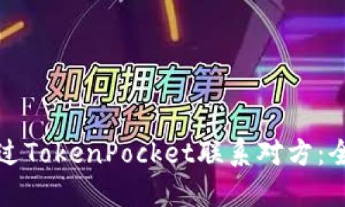 如何通过TokenPocket联系对方：全面指南