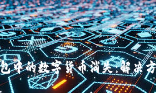 如何应对冷钱包中的数字货币消失：解决方案与预防措施