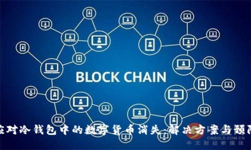 如何应对冷钱包中的数字货币消失：解决方案与预防措施