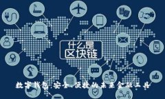 数字钱包：安全、便捷的