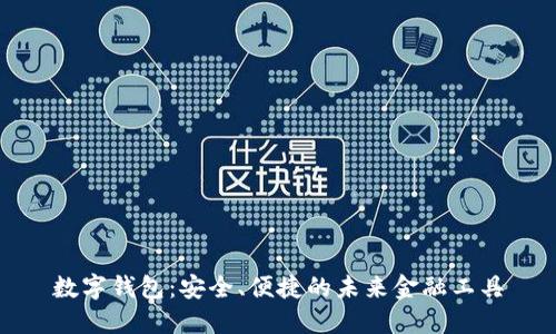 数字钱包：安全、便捷的未来金融工具