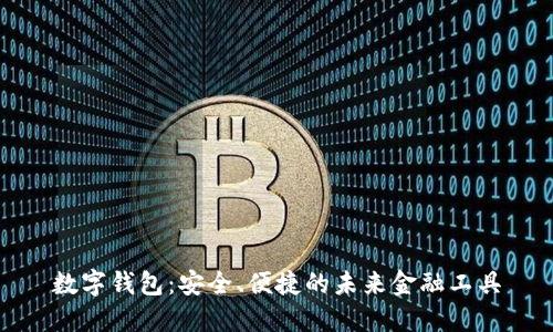 数字钱包：安全、便捷的未来金融工具