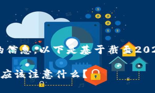首先，我需要说明的是，我无法提供实时的信息，以下是基于截至2023年10月的数据并结合一些常见的知识。

### TokenPocket软件是否正规？用户应该注意什么？