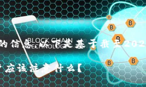 首先，我需要说明的是，我无法提供实时的信息，以下是基于截至2023年10月的数据并结合一些常见的知识。

### TokenPocket软件是否正规？用户应该注意什么？