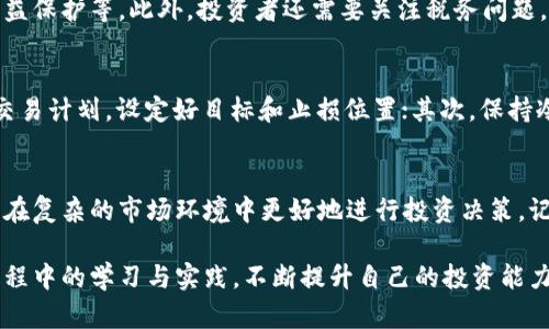   如何选择适合香港的BTC期货交易平台？

BTC期货, 香港交易平台, 加密货币, 交易技巧/guanjianci

引言
比特币（BTC）期货交易是近年来金融市场上最热门的投资方式之一。尤其在香港这样一个国际金融中心，各种加密货币交易平台如雨后春笋般涌现，让投资者有了更多选择。由于期货交易的高风险特点，选择一个合适的交易平台显得尤为重要。本文将探讨如何在香港选择一个值得信赖且高效的BTC期货交易平台，内容涵盖市场概况、平台功能、交易技巧，以及常见的投资问题。

一、BTC期货交易的市场概况
近年来，比特币作为一种数字资产，其价值的波动吸引了无数投资者的关注。期货交易作为一种金融衍生品，允许投资者对未来的价格进行买卖。从2017年比特币价格上涨至近2万美元开始，越来越多的投资者开始关注比特币期货交易。而香港由于其特有的市场环境和政策支持，成为了比特币期货交易的重要区域。

二、选择交易平台的关键要素
在选择BTC期货交易平台时，有几个关键因素需要关注，这些因素直接影响到用户的交易体验和投资回报：

h41. 信誉与监管/h4
首先，选择一个受到金融监管机构监管的平台非常重要。香港的金融管理局（HKMA）和证券及期货事务监察委员会（SFC）对交易平台设有严格的监管标准，选择受监管的交易平台可以有效降低欺诈的风险。

h42. 交易费用/h4
不同的平台在交易费用上有所差异，包括交易手续费、提现手续费等。了解各个平台的费用结构，选择适合自己交易频率和金额的收费模式，可以在交易中为自己省下一笔不小的费用。

h43. 用户界面与体验/h4
一个直观且友好的用户界面对于交易者来说至关重要。在选择平台时，建议查看用户界面是否容易操作，交易图表是否清晰，系统是否稳定等。用户体验良好的平台往往能够提供更好的交易效率。

h44. 交易产品和杠杆/h4
不同的平台提供的期货合约种类和杠杆倍数不同，投资者根据自己的风险承受能力和交易策略来选择合适的合约。同时，高杠杆虽然可以放大收益，但同样也会增加风险，因此投资者需要谨慎选择。

三、BTC期货交易的基本技巧
BTC期货交易不仅考验投资者的市场分析能力，也需要掌握一些基本的交易技巧，以帮助实现盈利目标：

h41. 深入分析市场/h4
对于比特币的价格走势，投资者需要通过技术分析和基本面分析相结合，进行全面的市场研究。常用的技术指标包括移动平均线（MA）、相对强弱指数（RSI）等，可以帮助交易者判断市场趋势。

h42. 风险管理/h4
在期货交易中，设置止损和止盈是风险管理的关键。通过提前设定止损点，可以在市场剧烈波动时保护自己的资金。此外，合理的仓位管理也是投资者需要掌握的技巧。

h43. 心态管理/h4
在交易过程中，保持良好的心理状态至关重要。市场波动可能导致情绪波动，投资者需要理智对待损失，避免情绪化交易。制定严格的交易计划，并遵循执行，可以帮助保持稳定的交易心态。

h44. 持续学习与调整/h4
加密货币市场瞬息万变，投资者需要保持学习的态度，随时调整自己的投资策略。时刻关注市场新闻、技术分析教程、专业的市场评论等，可以帮助投资者提升交易水平。

四、常见问题解答

h41. 如何选择适合自己的交易杠杆？/h4
选择适合自己的交易杠杆主要取决于投资者的风险承受能力以及市场分析能力。高杠杆可以在短时间内带来高额收益，但风险同样成倍增加。一般而言，初学者建议从较低的杠杆开始，例如2x或3x，等对市场更熟悉后再逐步增加杠杆。在设置杠杆时，投资者还需考虑自身的交易策略及资金管理方法。

h42. BTC期货和现货交易的主要区别是什么？/h4
BTC期货交易和现货交易有着本质的区别。现货交易是以当前市场价格直接买入或卖出比特币，而期货交易则是与未来的价格进行合约交易。期货交易允许投资者在未来的某个时间以约定的价格买入或卖出比特币，有助于对冲风险或是进行投机。同时，期货交易的杠杆设置使得投资者可以用较小的资金控制更大的交易额。

h43. 在香港交易BTC期货的法律风险是什么？/h4
在香港交易BTC期货需要特别注意法律与监管的风险。虽然香港在加密货币交易上持相对开放的态度，但仍然存在一些法律问题，比如交易平台的牌照问题、投资者权益保护等。此外，投资者还需要关注税务问题，可能需要向税务局申报的相关交易收益。因此，在参与BTC期货交易时，建议投资者咨询相关法律专家或顾问，以确保自身的权益不受侵害。

h44. 如何避免在BTC期货交易中的常见陷阱？/h4
在BTC期货交易中，投资者常常会面临不必要的风险和陷阱，如追涨杀跌、过度杠杆、信息不对称等。为了避免这些陷阱，投资者应遵循以下几点建议：首先，制定清晰的交易计划，设定好目标和止损位置；其次，保持冷静的心态，不要因为短期波动影响决策；最后，跟踪相关市场动态和消息，确保自己获取的信息来源可靠。

结论
选择一个适合的BTC期货交易平台对于投资者来说至关重要。本文通过市场概况、平台选择要素、交易技巧以及常见问题等多个方面进行了详细探讨，旨在帮助投资者在复杂的市场环境中更好地进行投资决策。记住，保持学习的态度和良好的交易心态，将为成功的期货交易奠定基础。

希望通过以上的介绍，读者能够清楚了解在香港进行BTC期货交易的平台选择，以及相关的投资策略与注意事项。无论是新手还是有经验的投资者，都应当重视交易过程中的学习与实践，不断提升自己的投资能力。