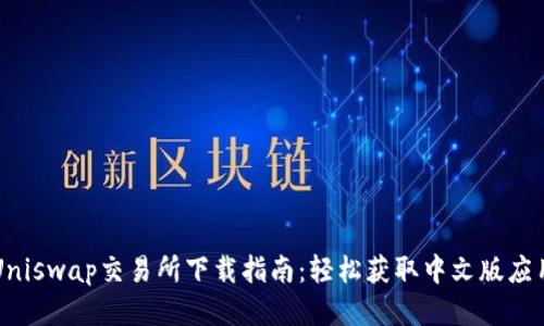 Uniswap交易所下载指南：轻松获取中文版应用