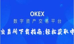 Uniswap交易所下载指南：轻