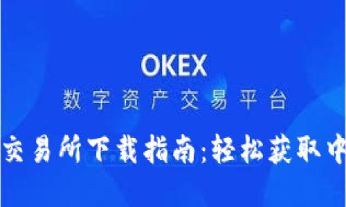 Uniswap交易所下载指南：轻松获取中文版应用