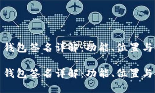 比特币钱包签名详解：功能、位置与安全性

比特币钱包签名详解：功能、位置与安全性