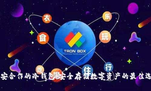 币安合作的冷钱包：安全存储数字资产的最佳选择