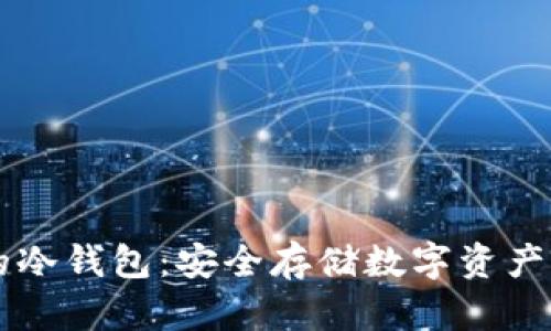 币安合作的冷钱包：安全存储数字资产的最佳选择