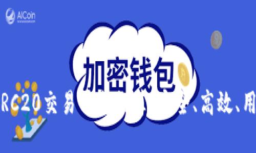 2023年最佳ERC20交易平台推荐：安全、高效、用户友好的选择