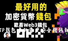 : 如何将TP钱包中的资产安