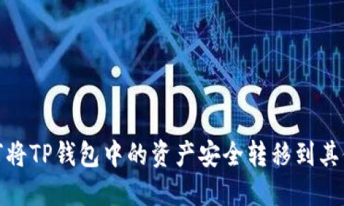 : 如何将TP钱包中的资产安全转移到其他钱包