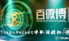 如何在TokenPocket中取消授权