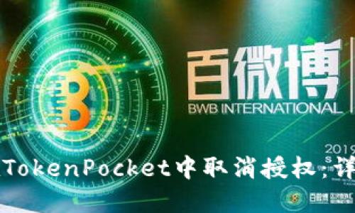 如何在TokenPocket中取消授权：详细指南