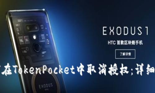 如何在TokenPocket中取消授权：详细指南