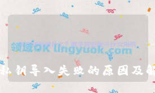 TP钱包私钥导入失败的原因及解决方式