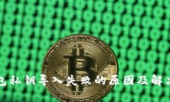 TP钱包私钥导入失败的原因