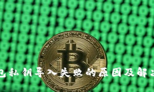 TP钱包私钥导入失败的原因及解决方式