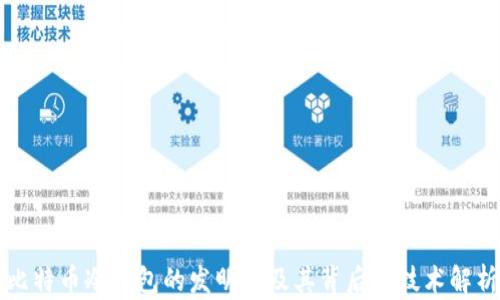 
比特币冷钱包的发明者及其背后的技术解析
