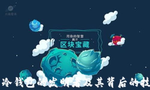 
比特币冷钱包的发明者及其背后的技术解析