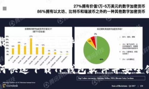 下载TP钱包的软件

如何快速下载TP钱包软件并安全使用