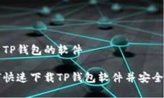 下载TP钱包的软件如何快速