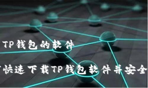 下载TP钱包的软件

如何快速下载TP钱包软件并安全使用