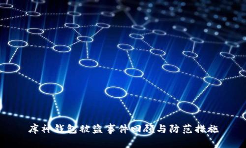库神钱包被盗事件回顾与防范措施