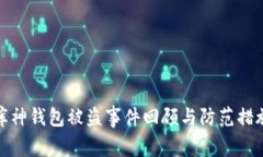 库神钱包被盗事件回顾与